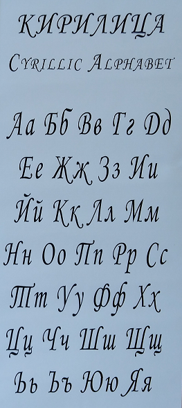 Alfabeto cirilico